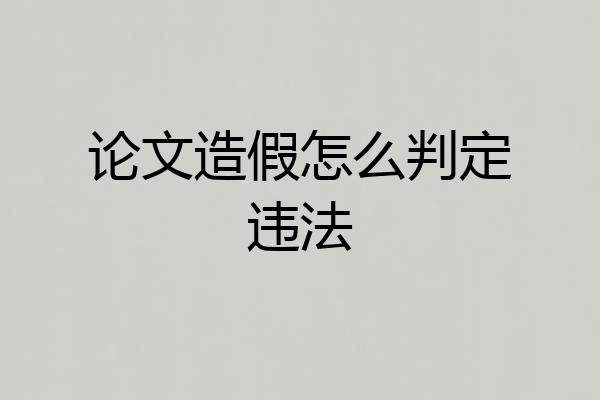 论文造假怎么判定违法