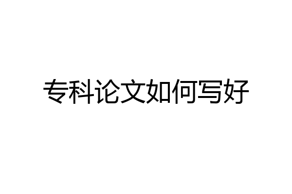 专科论文如何写好