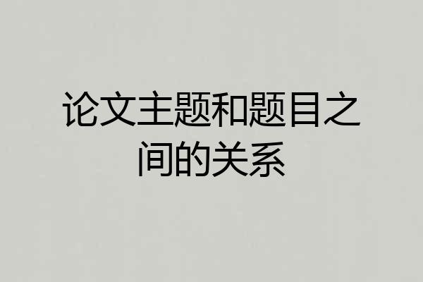 论文主题和题目之间的关系
