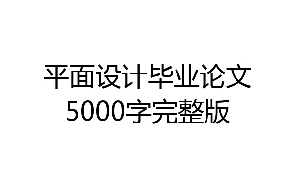 平面设计毕业论文5000字完整版
