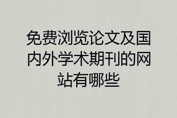 免费浏览论文及国内外学术期刊的网站有哪些