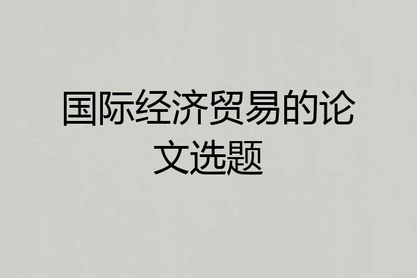 国际经济贸易的论文选题