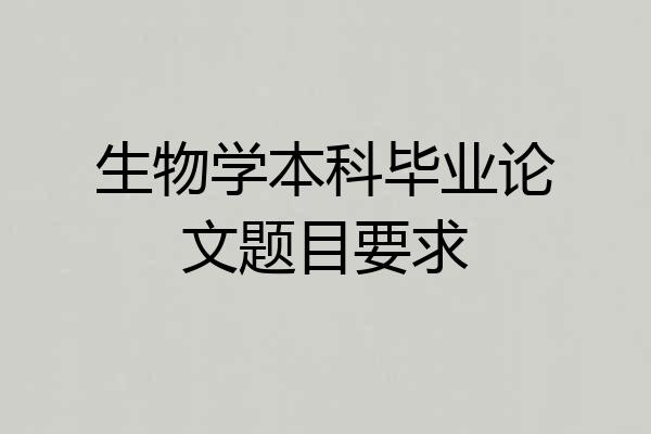 生物学本科毕业论文题目要求