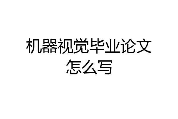 机器视觉毕业论文怎么写