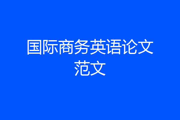 国际商务英语论文范文