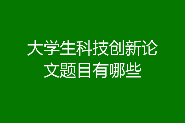 大学生科技创新论文题目有哪些