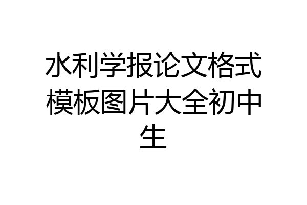 水利学报论文格式模板图片大全初中生