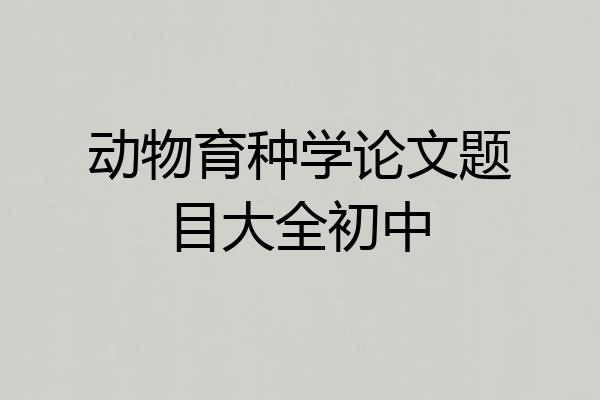 动物育种学论文题目大全初中