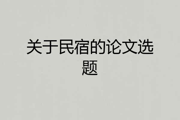 关于民宿的论文选题