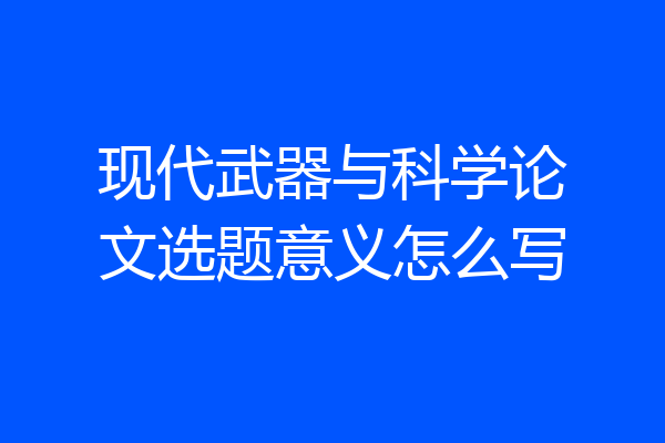 现代武器与科学论文选题意义怎么写