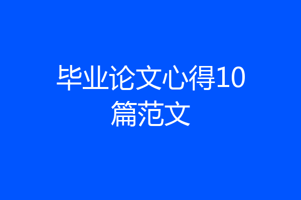 毕业论文心得10篇范文