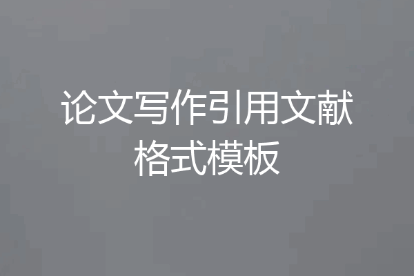 论文写作引用文献格式模板