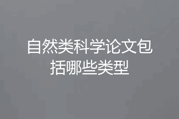 自然类科学论文包括哪些类型
