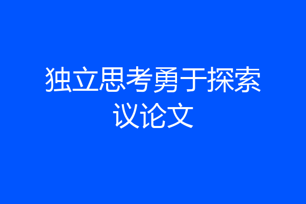 独立思考勇于探索议论文