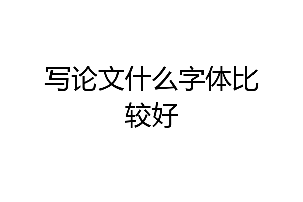 写论文什么字体比较好