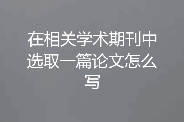 在相关学术期刊中选取一篇论文怎么写