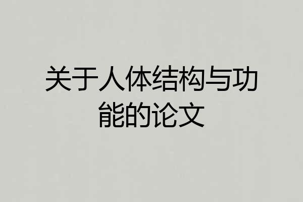 关于人体结构与功能的论文