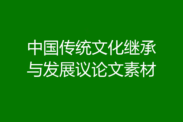 中国传统文化继承与发展议论文素材