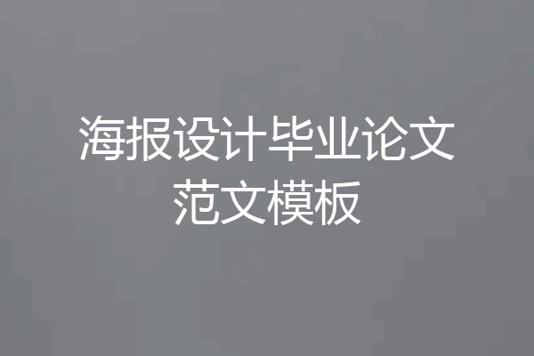 海报设计毕业论文范文模板