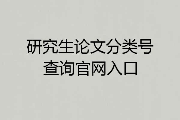 研究生论文分类号查询官网入口