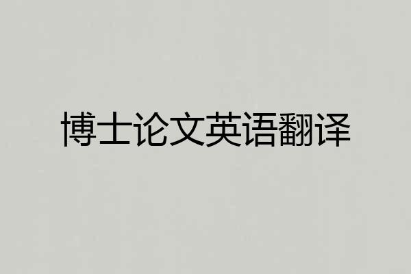 博士论文英语翻译
