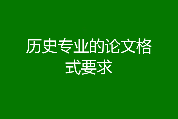 历史专业的论文格式要求