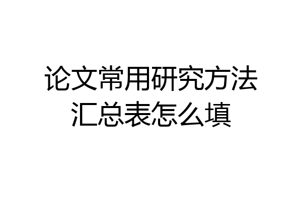 论文常用研究方法汇总表怎么填