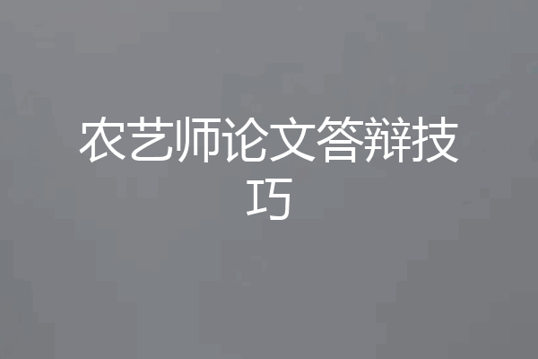 农艺师论文答辩技巧