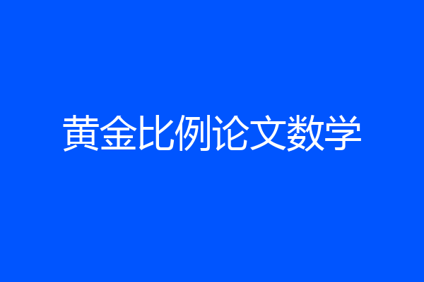 黄金比例论文数学