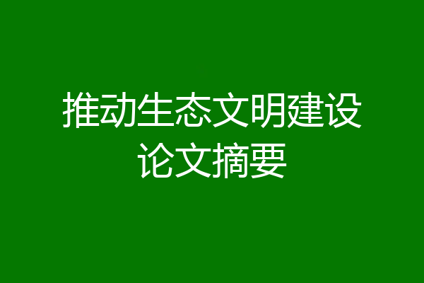 推动生态文明建设论文摘要