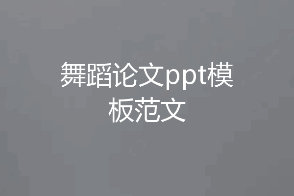 舞蹈论文ppt模板范文