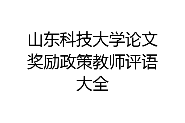 山东科技大学论文奖励政策教师评语大全