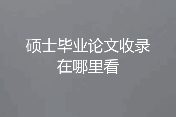 硕士毕业论文收录在哪里看