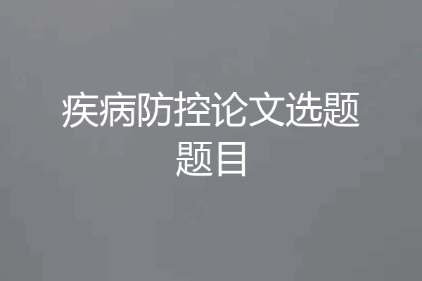 疾病防控论文选题题目