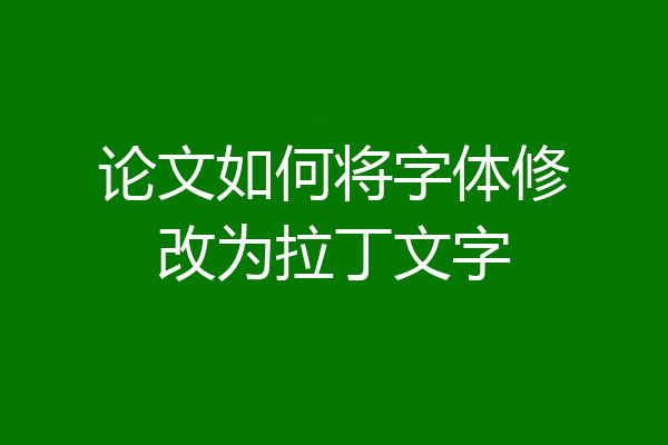 论文如何将字体修改为拉丁文字
