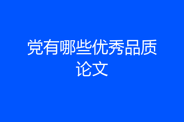 党有哪些优秀品质论文