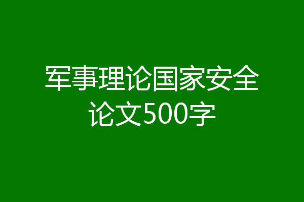 军事理论国家安全论文500字