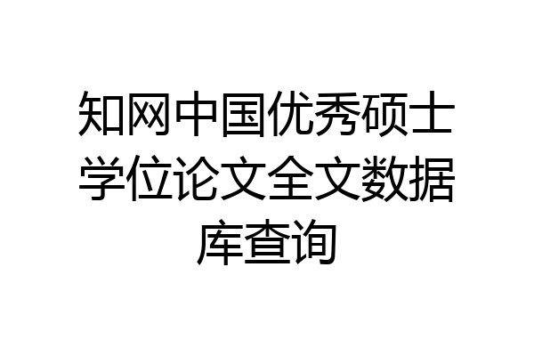 知网中国优秀硕士学位论文全文数据库查询