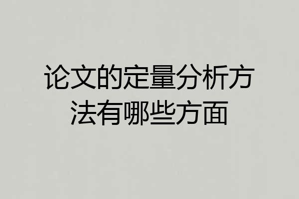 论文的定量分析方法有哪些方面