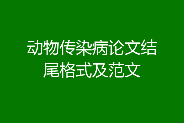 动物传染病论文结尾格式及范文