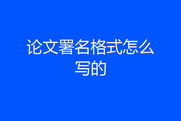 论文署名格式怎么写的