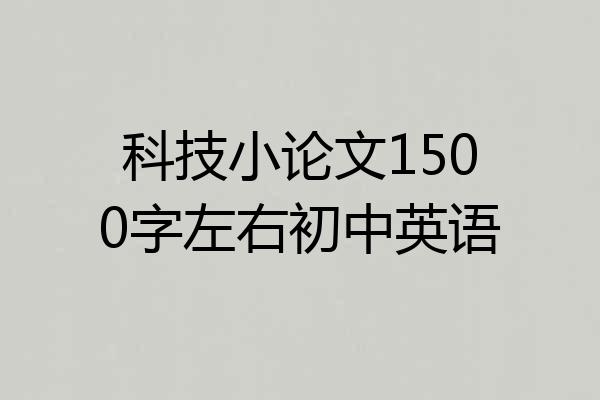 科技小论文1500字左右初中英语