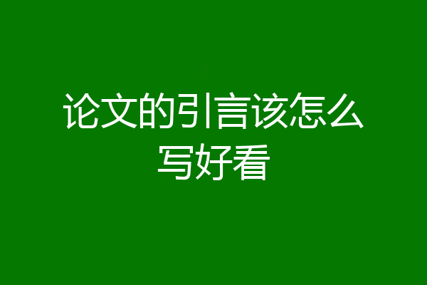 论文的引言该怎么写好看