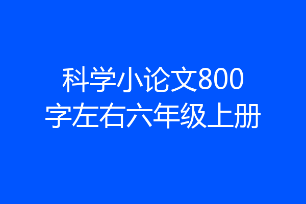 科学小论文800字左右六年级上册