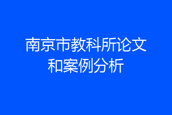 南京市教科所论文和案例分析