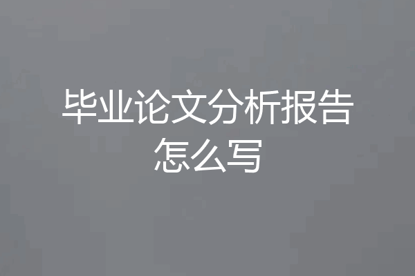 毕业论文分析报告怎么写