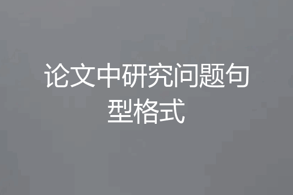 论文中研究问题句型格式