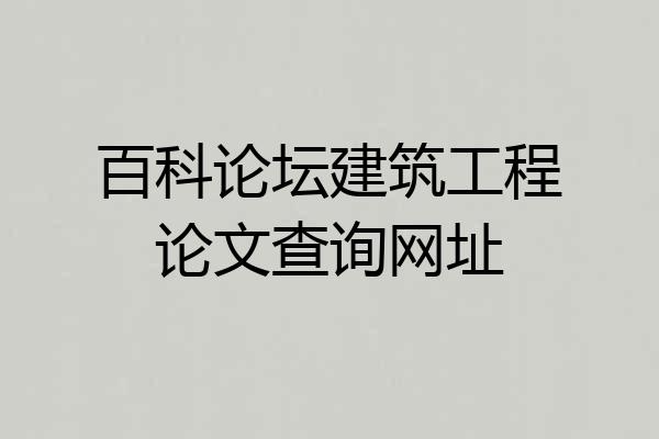 百科论坛建筑工程论文查询网址