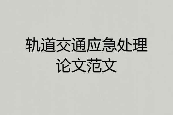 轨道交通应急处理论文范文
