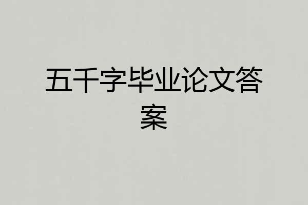 五千字毕业论文答案